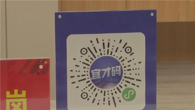 诚意满满广纳英才 10余名市外优秀人才领取“宜才码”