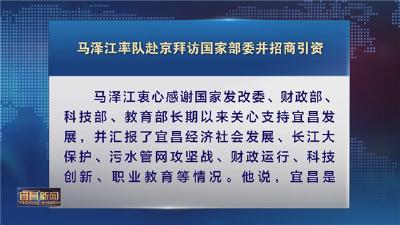 马泽江率队赴京拜访国家部委并招商引资