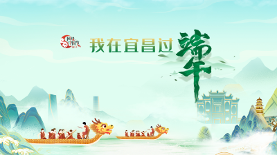 我在宜昌过端午