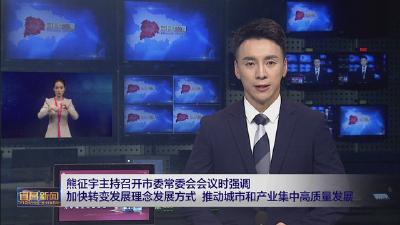 熊征宇主持召开市委常委会会议