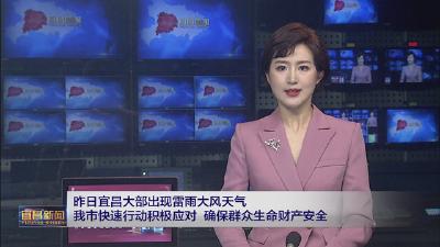 宜昌市快速行动积极应对 确保群众生命财产安全