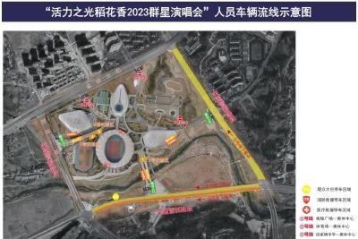 稻花香群星演唱会最新最全攻略！“宜起约”、公交摆渡、安检流程全知道