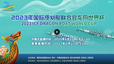 2023年国际皮划艇联合会龙舟世界杯开幕式及比赛