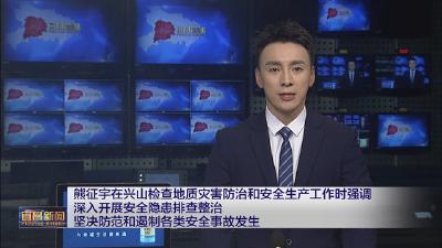 熊征宇在兴山检查地质灾害防治和安全生产工作