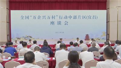 全国“万企兴万村”行动中部片区座谈会在宜昌举行