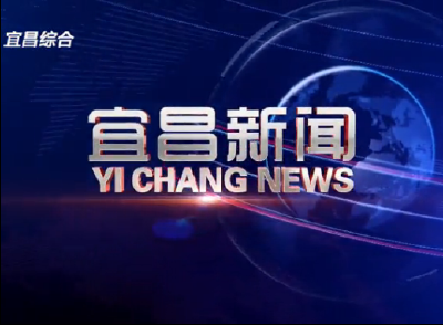 《宜昌新闻》2023年8月1日