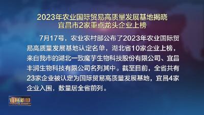2023年农业国际贸易高质量发展基地揭晓