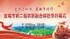 “宣传二十大 美丽乡村行”宜城市第二届农旅融合体验节开幕式