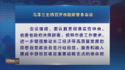 马泽江主持召开市政府常务会议
