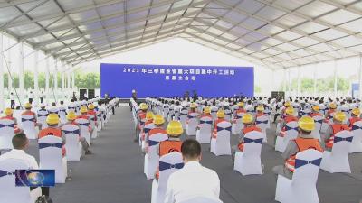 2023年三季度全省重大项目集中开工活动举行