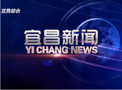 《宜昌新闻》2023年11月6日
