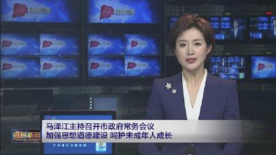 马泽江主持召开市政府常务会议