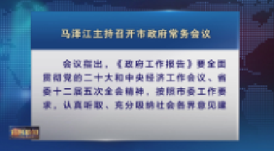 马泽江主持召开市政府常务会议