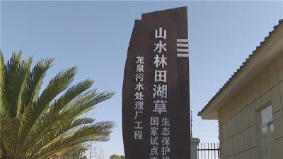 龙泉片区首座污水处理厂污水处理量已超300万吨