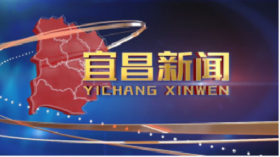 《宜昌新闻》2024年1月1日