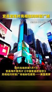 宜昌宣传片亮相纽约时报广场