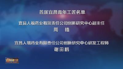 首届宜昌青年工匠名单出炉