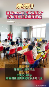 宜昌2024年“寒假学堂”少年儿童托管班开班啦