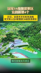 宜昌新增4个国家3A级旅游景区
