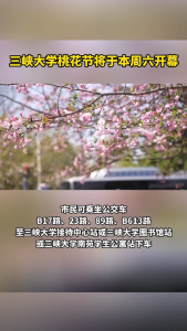 三峡大学桃花节将于3月23日开幕