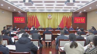 市政协召开党组（扩大）会议和主席会议