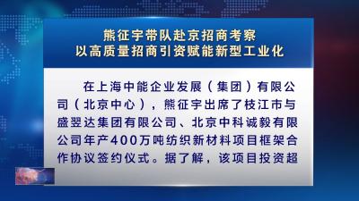 熊征宇带队赴京招商考察