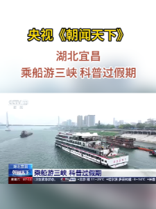 湖北宜昌：乘船游三峡 科普过假期