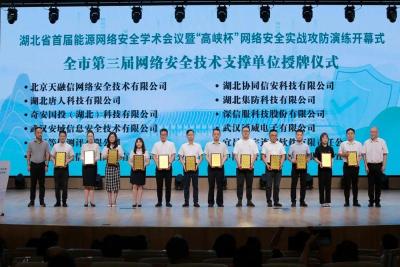 全省首届能源网络安全学术会议在宜昌召开