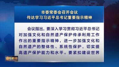 市委常委会召开会议 传达学习习近平总书记重要指示精神