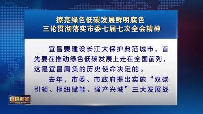 三论贯彻落实市委七届七次全会精神 擦亮绿色低碳发展鲜明底色