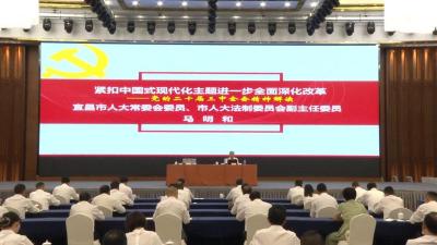 学习贯彻党的二十届三中全会精神市委宣讲团兴山报告会举行