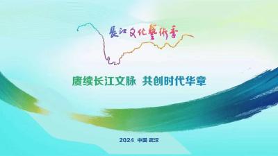 直播标题：“点亮长江”——长江文化艺术季开幕式