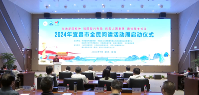 2024年宜昌市全民阅读活动周启动