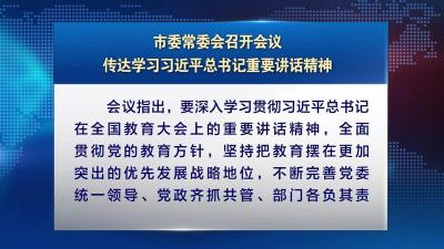 市委常委会召开会议 传达学习习近平总书记重要讲话精神