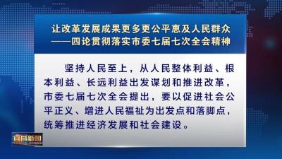 四论贯彻落实市委七届七次全会精神 让改革发展成果更多更公平惠及人民群众