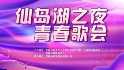 直播丨“情满中秋 唱响仙岛” 阳新仙岛湖之夜 青春歌会