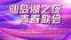 直播丨“情满中秋 唱响仙岛” 阳新仙岛湖之夜 青春歌会