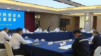 全市科创企业政企恳谈会召开