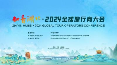 直播 | 知音湖北·2024全球旅行商大会