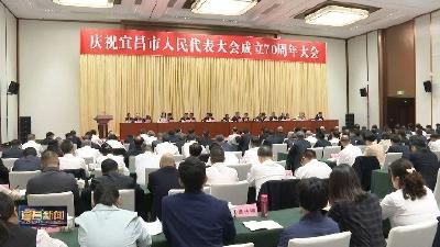 庆祝宜昌市人民代表大会成立70周年大会举行