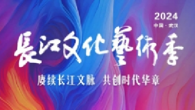 长江文化艺术季下周将在宜昌华彩收官