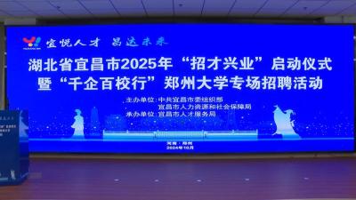 1900个岗位虚位以待 3000余名学子心向宜昌