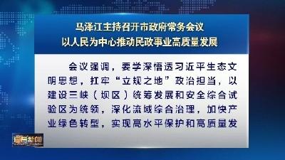 马泽江主持召开市政府常务会议