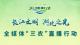 长江文明 湖北之光 全媒体“三农”直播行动蕲春站