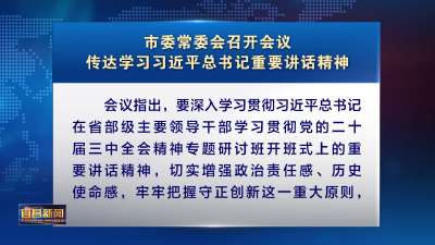 市委常委会召开会议 传达学习习近平总书记重要讲话精神