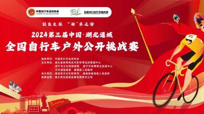 2024第三届中国•湖北通城全国自行车户外公开挑战赛