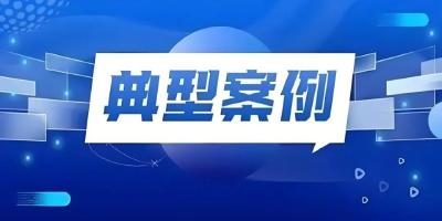 宜昌市市场监管局公布10起典型案例