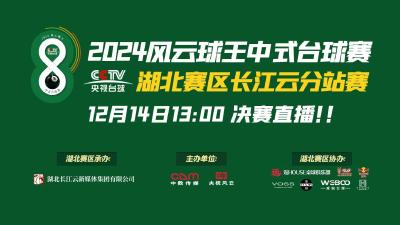 直播 | “风云球王中式台球赛”湖北赛区选拔赛