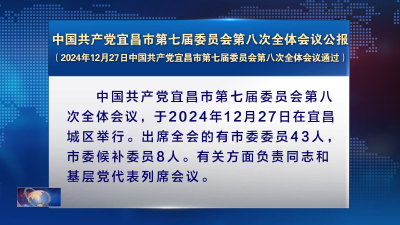 中国共产党宜昌市第七届委员会第八次全体会议公报