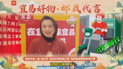 ​宜昌市第二届“邮乐杯·宜昌好物邮我代言”电商直播暨短视频大赛火热进行中